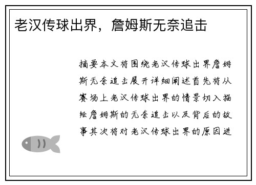 老汉传球出界，詹姆斯无奈追击