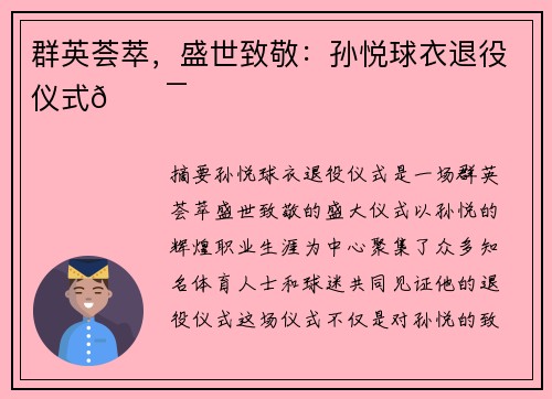 群英荟萃，盛世致敬：孙悦球衣退役仪式💯