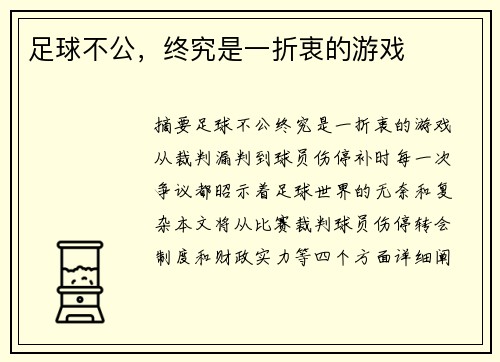 足球不公，终究是一折衷的游戏